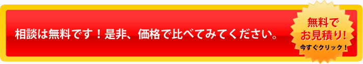 今すぐお見積り！