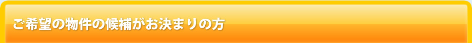 ご希望の賃貸の初期費用が安くなるかをご連絡します。