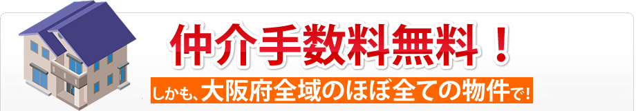 仲介手数料無料!