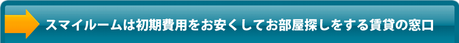 ○○○は初期費用をお安くしてお部屋探しをする賃貸の窓口