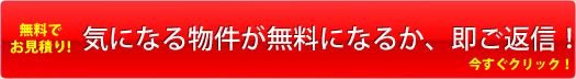 気になる物件が無料になるか、今すぐご返信！