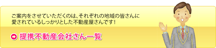 提携不動産会社さん一覧