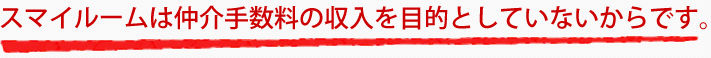 ○○○○○は仲介手数料の収入を目的としていないからです。