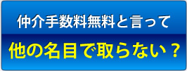 安さの秘密：安いのには理由があります！